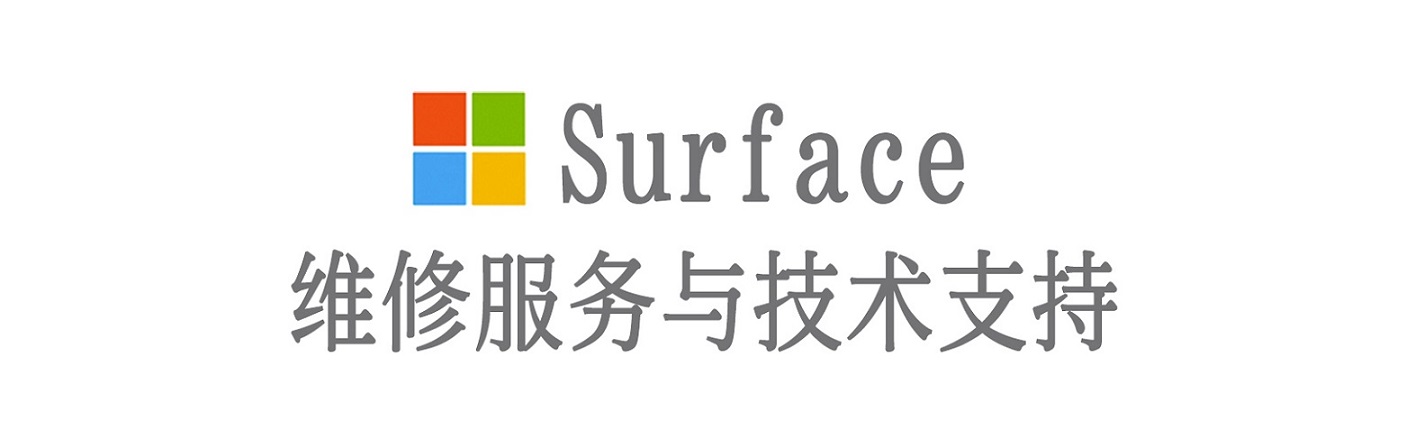 巴林左surface产品维修服务中心