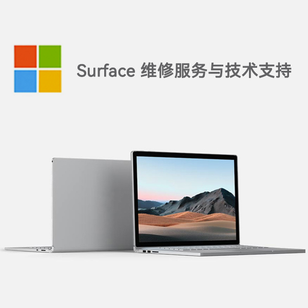 巴林左surface产品维修服务电话